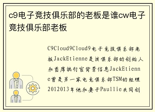 c9电子竞技俱乐部的老板是谁cw电子竞技俱乐部老板