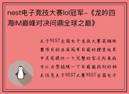 nest电子竞技大赛lol冠军-《龙吟四海IM巅峰对决问鼎全球之巅》