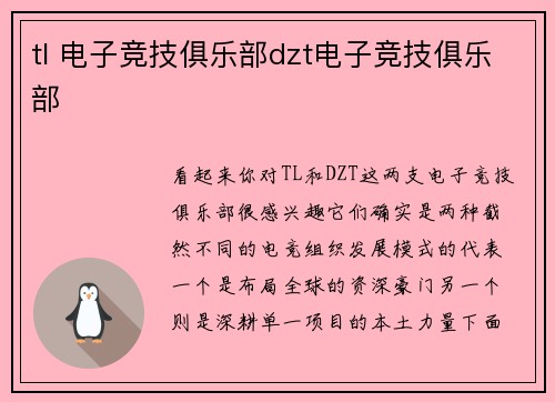 tl 电子竞技俱乐部dzt电子竞技俱乐部