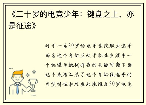 《二十岁的电竞少年：键盘之上，亦是征途》