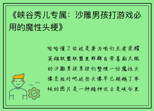 《峡谷秀儿专属：沙雕男孩打游戏必用的魔性头梗》