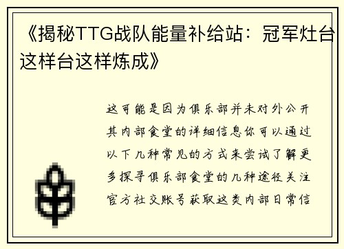 《揭秘TTG战队能量补给站：冠军灶台这样台这样炼成》