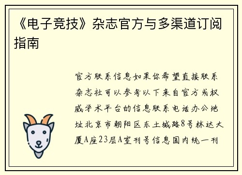 《电子竞技》杂志官方与多渠道订阅指南