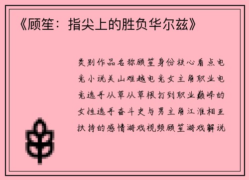 《顾笙：指尖上的胜负华尔兹》