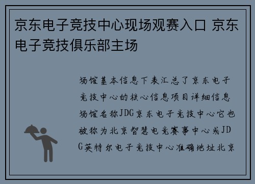 京东电子竞技中心现场观赛入口 京东电子竞技俱乐部主场