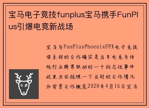 宝马电子竞技funplus宝马携手FunPlus引爆电竞新战场